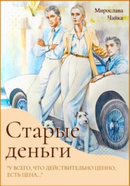 бесплатно читать книгу Старые деньги автора Мирослава Чайка