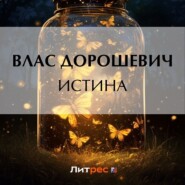 бесплатно читать книгу Истина автора Влас Дорошевич