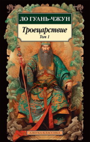 бесплатно читать книгу Троецарствие. Том 1 автора Ло Гуаньчжун