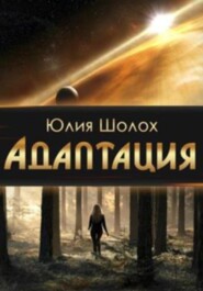 бесплатно читать книгу Адаптация автора Юлия Шолох