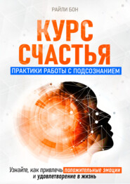 бесплатно читать книгу Курс счастья. Практики работы с подсознанием автора Райли Бон