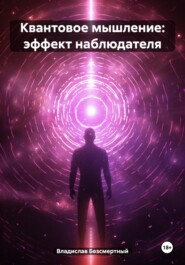 бесплатно читать книгу Квантовое мышление: эффект наблюдателя автора Владислав Безсмертный