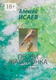 бесплатно читать книгу Песни жаворонка. Утренняя автора Алексей Исаев