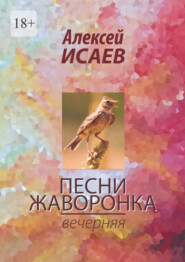 бесплатно читать книгу Песни жаворонка. Вечерняя автора Алексей Исаев