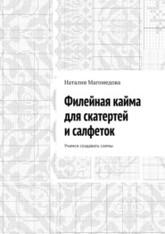 бесплатно читать книгу Филейная кайма для скатертей и салфеток. Учимся создавать схемы автора Наталия Магомедова