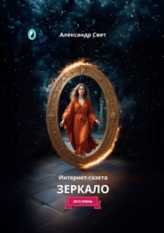 бесплатно читать книгу Зеркало. Интернет-газета. 2013 июнь автора Александр Свет