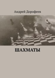 бесплатно читать книгу Шахматы автора Андрей Дорофеев