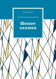 бесплатно читать книгу Шепот холмов автора Ян Сагитов