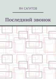 бесплатно читать книгу Последний звонок автора Ян Сагитов