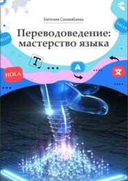 бесплатно читать книгу Переводоведение: мастерство языка автора Евгения Сихимбаева