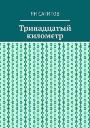 бесплатно читать книгу Тринадцатый километр автора Ян Сагитов