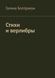 бесплатно читать книгу Стихи и верлибры автора Галина Болтрамун