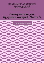 бесплатно читать книгу Самоучитель для будущих токарей. Часть 3. Сведения о резцах автора Владимир Марковский