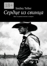 бесплатно читать книгу Сердце из свинца. Шаг за гранью жизни и смерти автора Smiley Teller