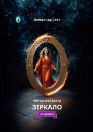 бесплатно читать книгу Зеркало. Интернет-газета. 2015 декабрь автора Александр Свет