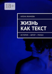 бесплатно читать книгу Жизнь как текст. История – автор – роман автора Илона Якимова