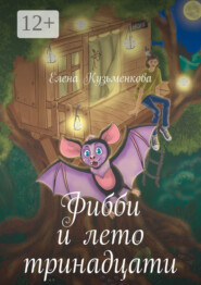 бесплатно читать книгу Фибби и лето тринадцати автора Елена Кузьменкова