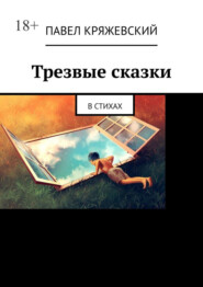 бесплатно читать книгу Трезвые сказки. В стихах автора Павел Кряжевский