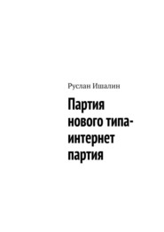 бесплатно читать книгу Партия нового типа- интернет партия автора Руслан Ишалин