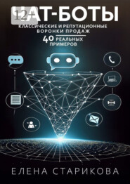 бесплатно читать книгу Чат-боты, классические и репутационные воронки продаж. 40 реальных примеров автора Елена Старикова