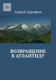 бесплатно читать книгу Возвращение в Атлантиду автора Андрей Дорофеев