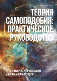 бесплатно читать книгу Теория самоподобия: практическое руководство. Путь к мудрости, инновациям и пониманию будущего автора Антон Калабухов