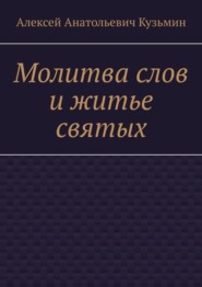 бесплатно читать книгу Молитва слов и житье святых автора Алексей Кузьмин