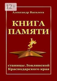 бесплатно читать книгу Книга памяти станицы Ловлинской Краснодарского края автора Александр Василега