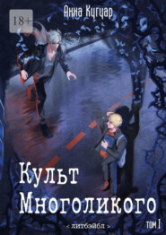 бесплатно читать книгу Культ Многоликого. Том Первый автора Анна Кугуар