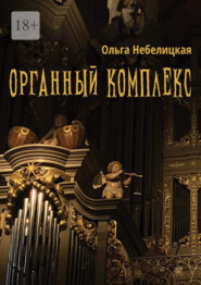 бесплатно читать книгу Органный комплекс. Готическая новелла в современном исполнении автора Ольга Небелицкая