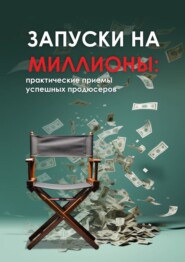 бесплатно читать книгу Запуски на миллионы: практические приемы успешных продюсеров автора Татьяна Судакова