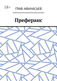 бесплатно читать книгу Преферанс автора Граф Афанасьев