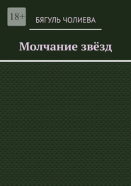 бесплатно читать книгу Молчание звёзд автора Бягуль Чолиева