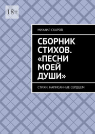 бесплатно читать книгу Сборник стихов. «Песни моей души». Стихи, написанные сердцем автора Михаил Скаров