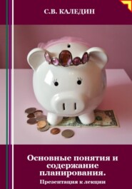 бесплатно читать книгу Основные понятия и содержание планирования. Презентация к лекции автора Сергей Каледин