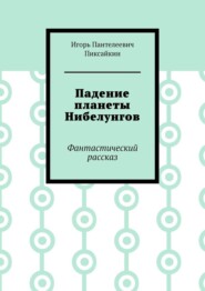 бесплатно читать книгу Падение планеты Нибелунгов. Фантастический рассказ автора Игорь Пиксайкин