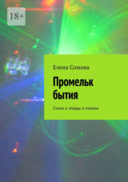 бесплатно читать книгу Промельк бытия. Стихи и этюды о поэзии автора Елена Сомова