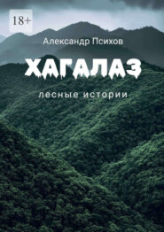 бесплатно читать книгу Хагалаз. Лесные истории автора Александр Психов