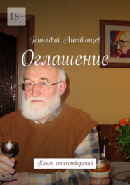 бесплатно читать книгу Оглашение. Книга стихотворений автора Геннадий Литвинцев