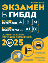 бесплатно читать книгу Экзамен в ГИБДД. Билеты категории А, В, M. Билеты подкатегории A1, B1. С самыми последними изменениями и дополнениями на 2025 год автора Алексей Копусов-Долинин