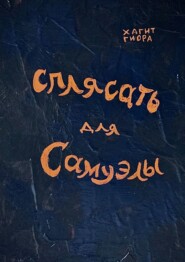 бесплатно читать книгу Сплясать для Самуэлы автора Хагит Гиора