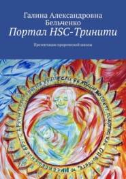 бесплатно читать книгу Портал HSC-Тринити. Презентация пророческой школы автора Галина Бельченко