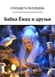 бесплатно читать книгу Бабка Ёжка и друзья автора Елизавета Разуваева