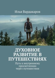 бесплатно читать книгу Духовное развитие в путешествиях. Путь к внутреннему просветлению через путешествия автора Илья Вардакаров