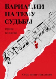 бесплатно читать книгу Вариации на тему судьбы. Семь мини-триллеров автора Ирина Велькова