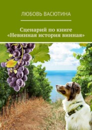 бесплатно читать книгу Сценарий по книге «Невинная история винная» автора Любовь Васютина