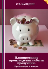 бесплатно читать книгу Планирование производства и сбыта продукции. Презентация к лекции автора Сергей Каледин