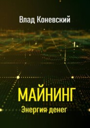 бесплатно читать книгу Майнинг. Энергия денег автора Влад Коневский