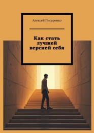 бесплатно читать книгу Как стать лучшей версией себя автора Алексей Писаренко