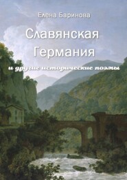 бесплатно читать книгу Славянская Германия. И другие исторические поэмы автора Елена Баринова